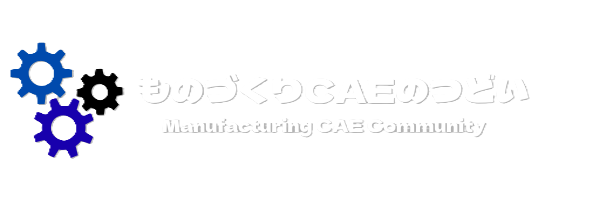 ものづくりCAEの集い
